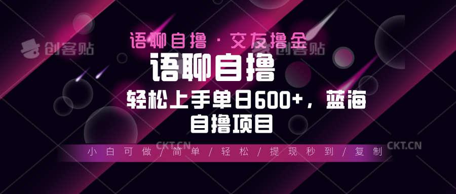 最新语聊自撸10秒0.5元，小白轻松上手单日600+，蓝海项目-情久项目网