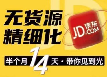 京东无货源精细化训练营，​0门槛快速上手，轻松做出无货源爆款，可复制放大做店群-情久项目网