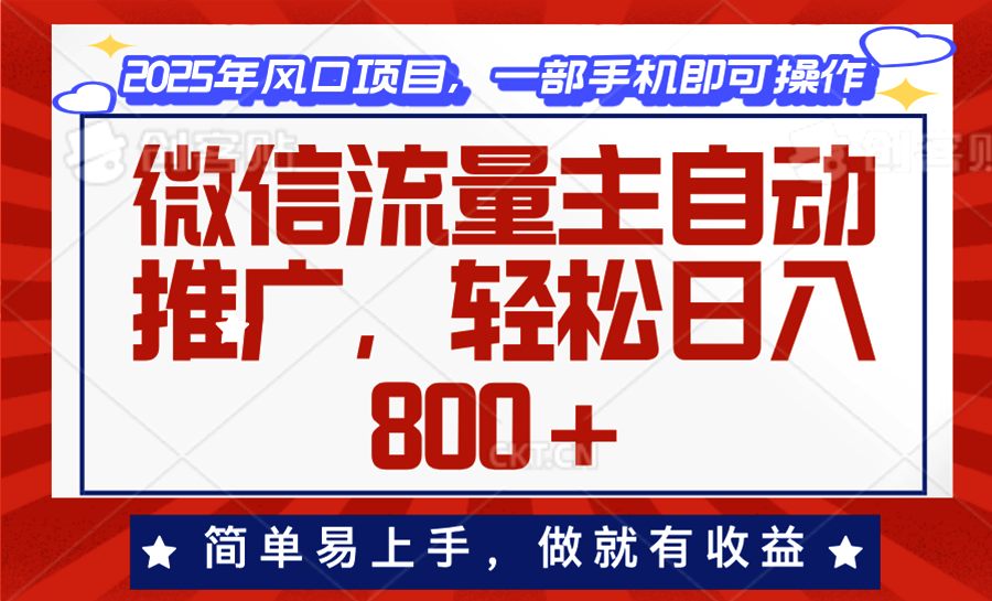 微信流量主自动推广，轻松日入800+，简单易上手，做就有收益。-情久项目网