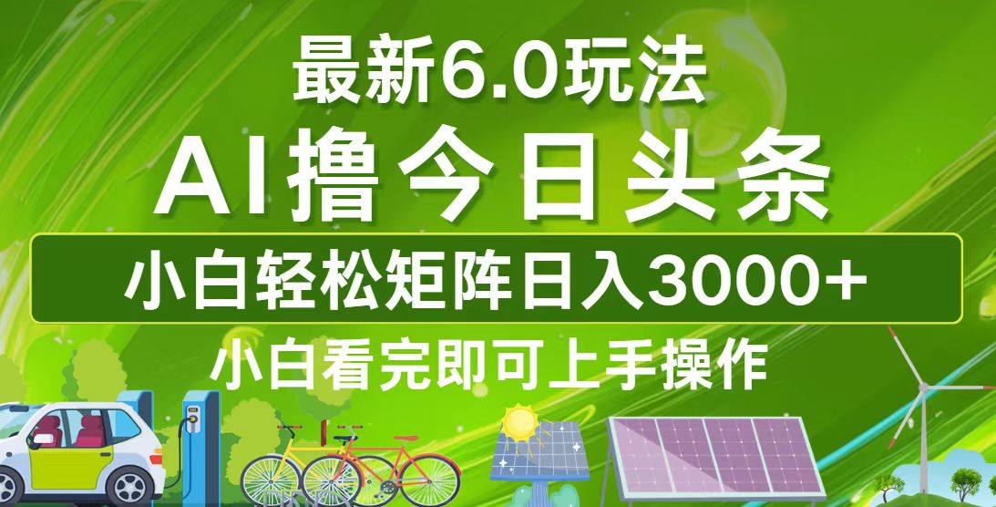 今日头条最新6.0玩法，轻松矩阵日入3000+-情久项目网