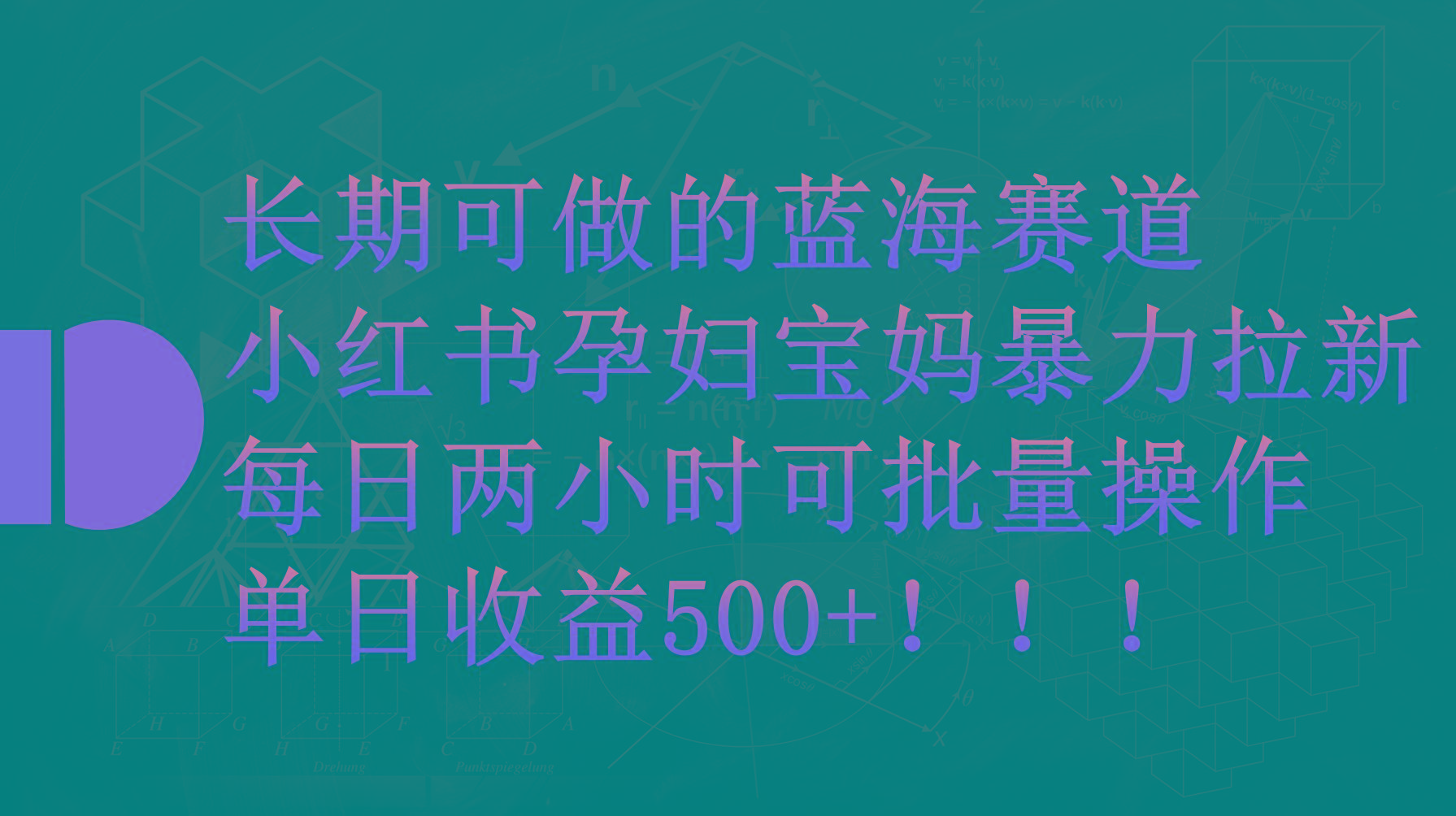(9952期)小红书孕妇宝妈暴力拉新玩法，每日两小时，单日收益500+-情久项目网