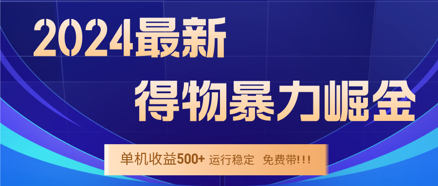 2024得物掘金 稳定运行9个多月 单窗口24小时运行 收益300-400左右-情久项目网