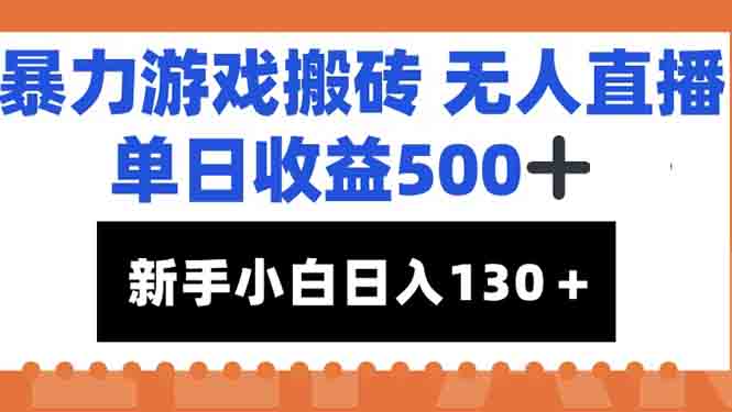暴力游戏搬砖无人直播，单日收益500+，新手小白也能日入100+-情久项目网