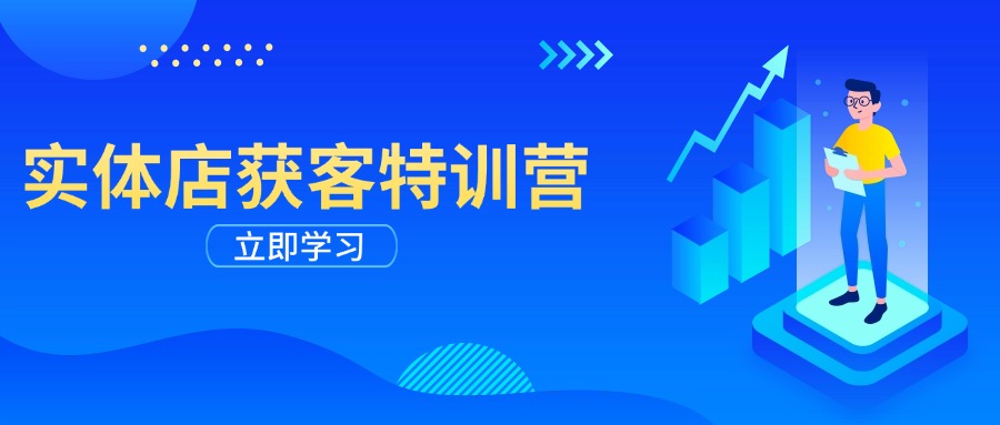 实体店获客特训营：从剪辑发布到运营引导，揭秘实体企业线上获客全攻略-情久项目网
