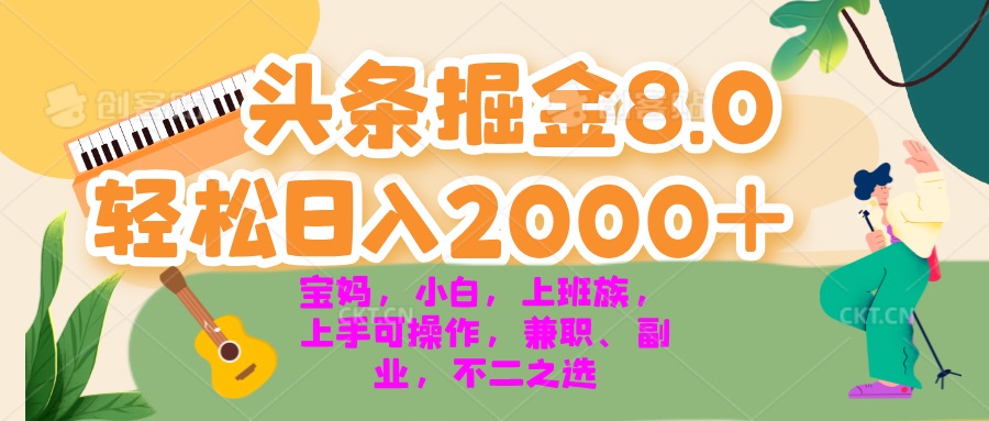 今日头条掘金8.0最新玩法 轻松日入2000+ 小白，宝妈，上班族都可以轻松…-情久项目网