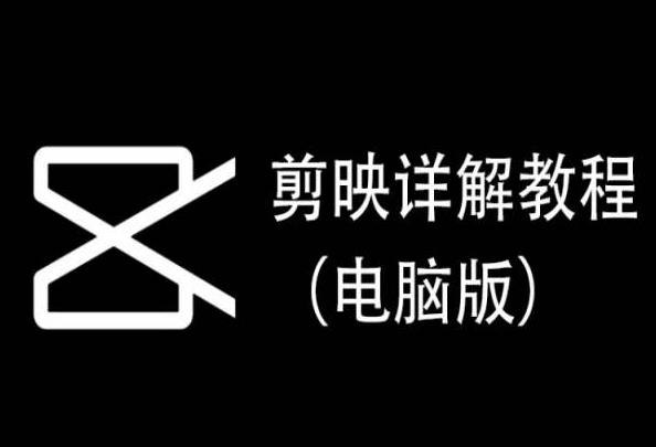 剪映详解教程(电脑版)，每集都是精华，直接实操-情久项目网