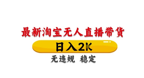 淘宝无人直播带货【最新】，日入2K，独家技术，无违规无封号，长期稳定，操作简单【揭秘】-情久项目网