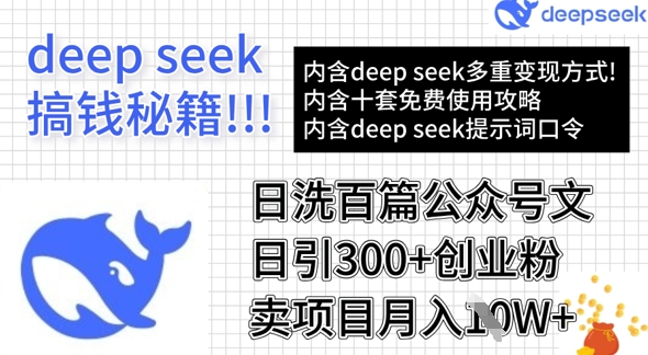 用DeepSeek日洗百篇公众号文章，轻松日引300+创业粉，卖项目月入1w+-情久项目网
