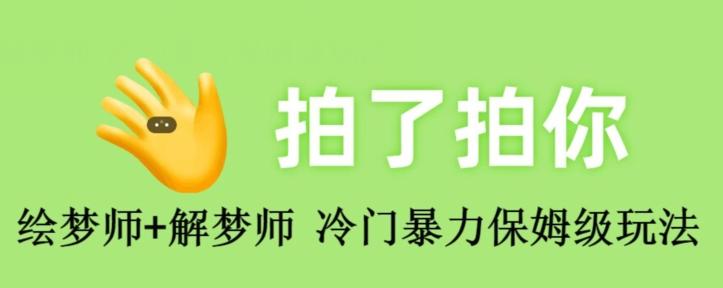 绘梦师+解梦师，冷门暴力保姆级玩法-情久项目网