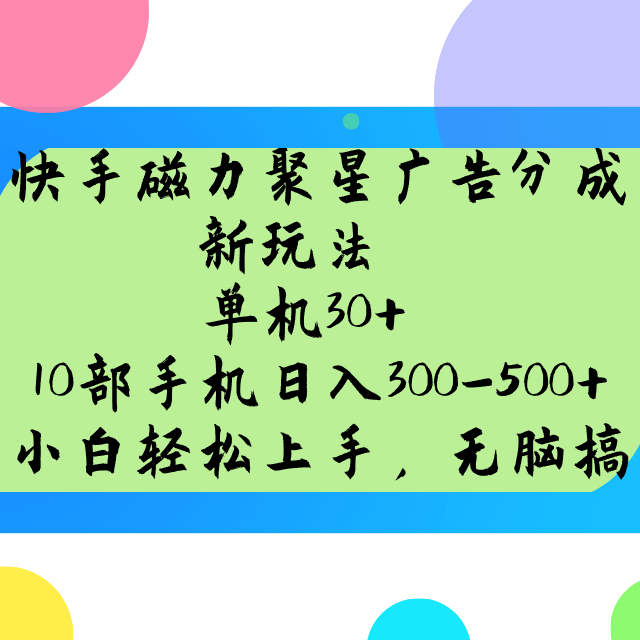 快手磁力聚星广告分成新玩法，单机30+，10部手机日入300-500+-情久项目网
