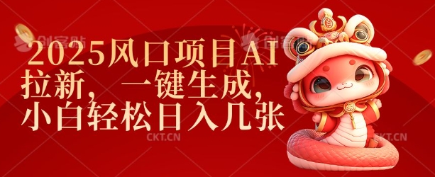 2025风口项目AI拉新，一键生成，小白轻松日入几张-情久项目网
