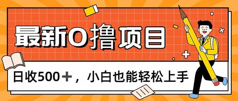 0撸项目，每日正常玩手机，日收500+，小白也能轻松上手-情久项目网