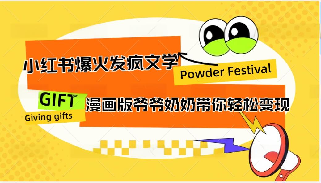 小红书爆火的发疯文学，卡通版爷爷奶奶带你变现10W+-情久项目网
