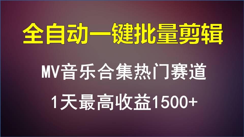 MV音乐合集热门赛道，全自动一键批量剪辑，1天最高收益1500+-情久项目网