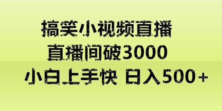 快手直播搞笑小视频解说，适合批量矩阵，日入300-500+-情久项目网