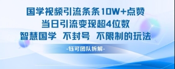 国学视频引流条条10W+点赞当日引流变现超4位数-情久项目网