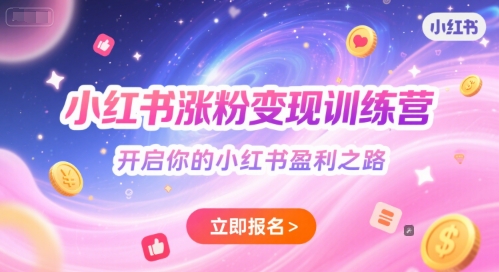 小红书涨粉变现训练营，开启你的小红书盈利之路-情久项目网