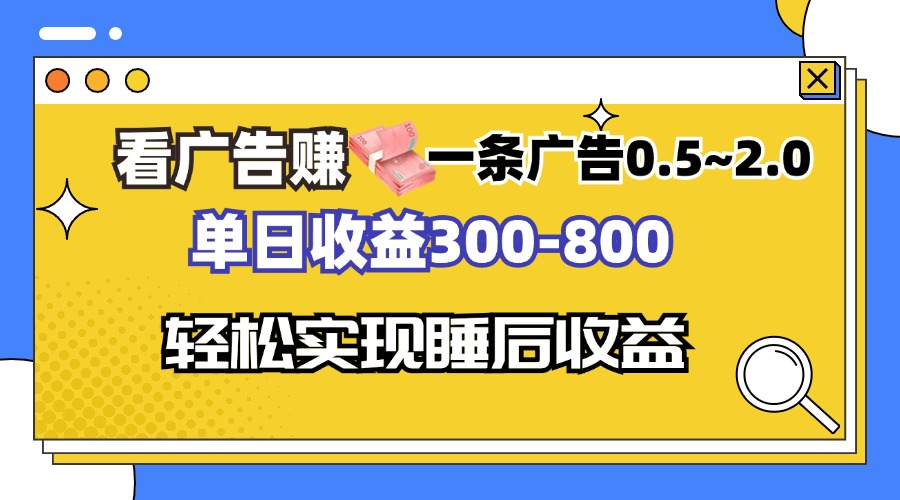 看广告赚钱，一条广告0.5-2.0单日收益300-800，全自动软件躺赚！-情久项目网