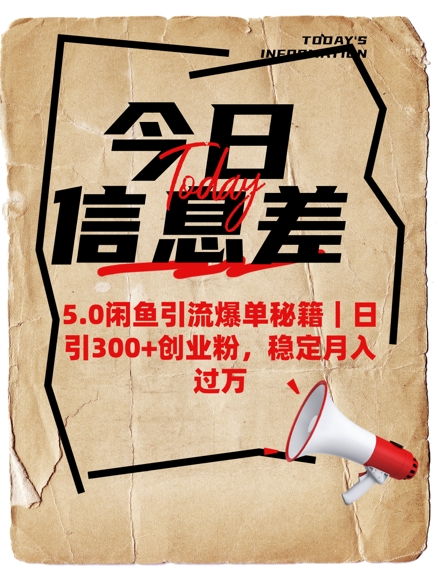 5.0闲鱼引流爆单秘籍，日引300+创业粉，稳定月入过W-情久项目网