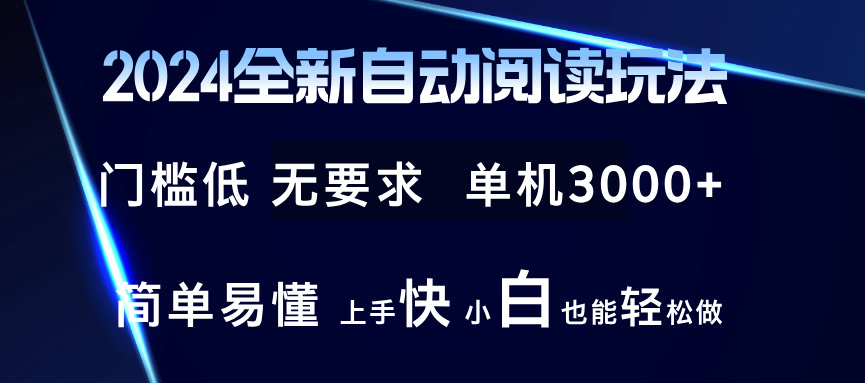 2024全新自动阅读玩法 全新技术 全新玩法 单机3000+ 小白也能玩的转 也...-情久项目网