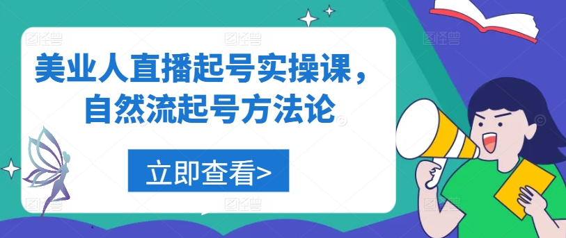 美业人直播起号实操课，自然流起号方法论-情久项目网