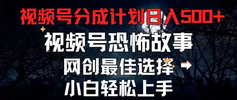 2024最新视频号分成计划，每天5分钟轻松月入500+，恐怖故事赛道,-情久项目网