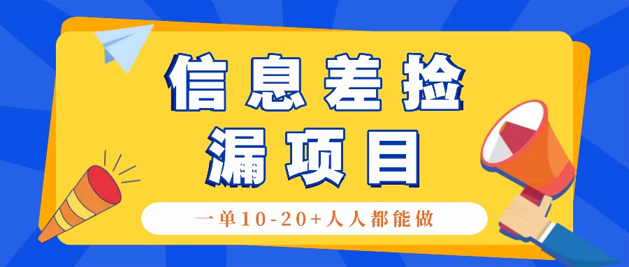回收信息差捡漏项目,利用这个玩法一单10-20+。用心做一天300!-情久项目网