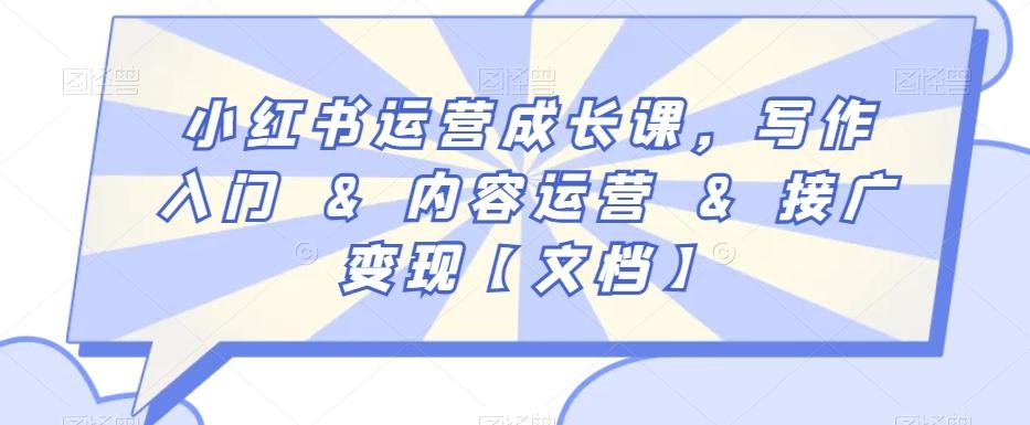 小红书运营成长课，写作入门&内容运营&接广变现【文档】-情久项目网