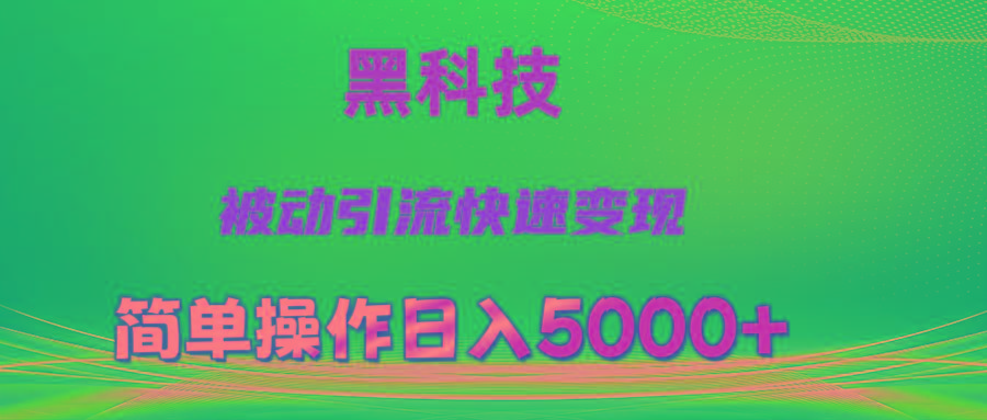 抖音黑科技，被动引流，快速变现，小白也能日入5000+最新玩法-情久项目网