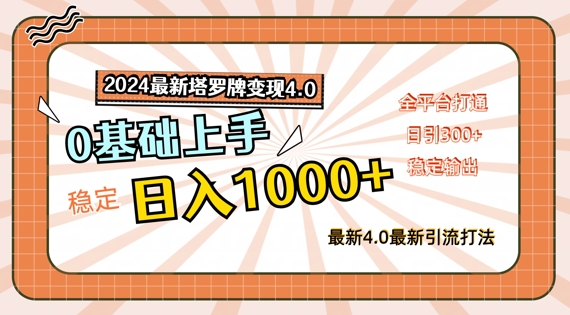 2024最新塔罗牌变现4.0，稳定日入1k+，零基础上手，全平台打通【揭秘】-情久项目网