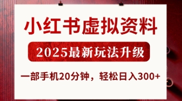 小红书虚拟资料，2025最新玩法升级，一部手机20分钟，轻松日入3张【揭秘】-情久项目网