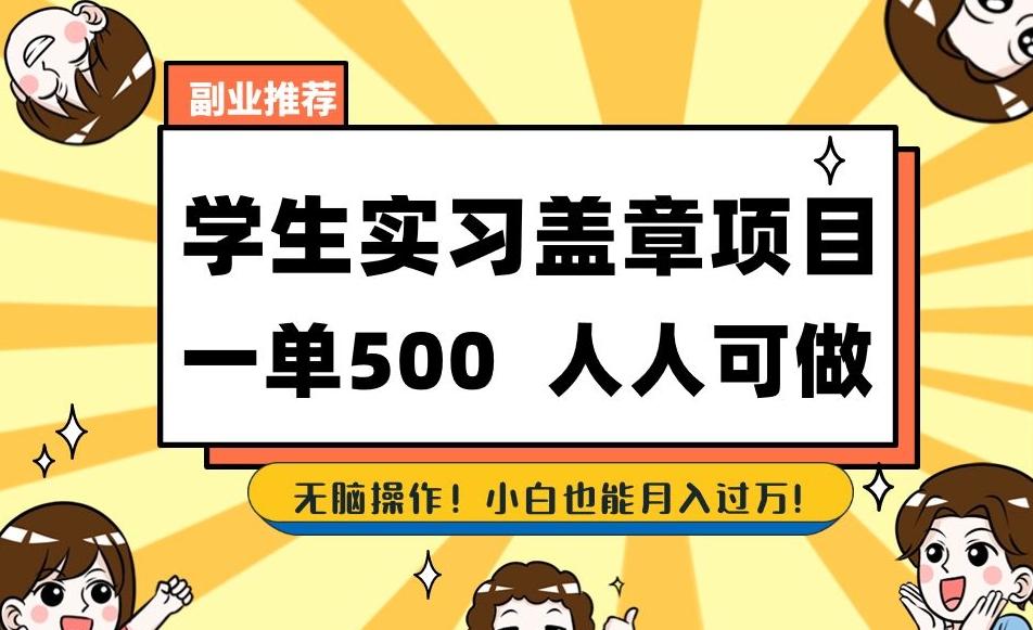 副业推荐学生实习盖章项目，一单500人人可做，无脑操作，小白也能月入过万！-情久项目网