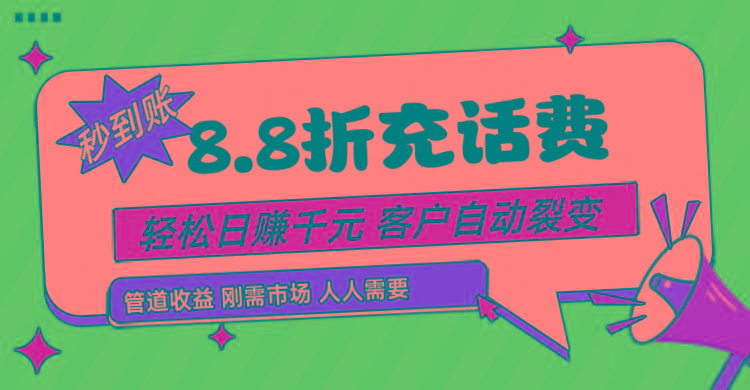 靠88折充话费，客户自动裂变，日赚千元都太简单了-情久项目网