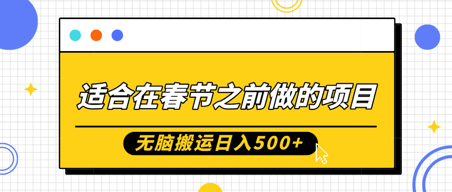 适合在春节之前做的项目，无脑搬运日入5张，0基础小白也能轻松月入过W-情久项目网
