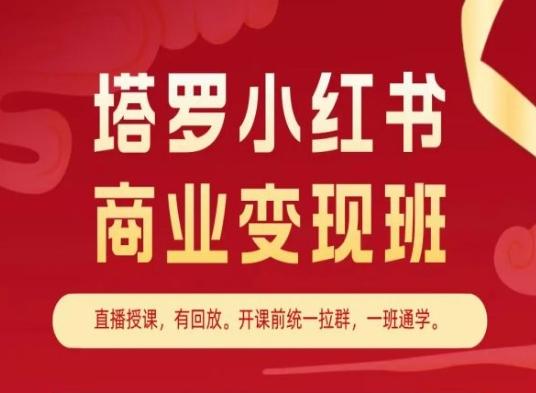 塔罗小红书商业变现班，小红书变现教程-情久项目网