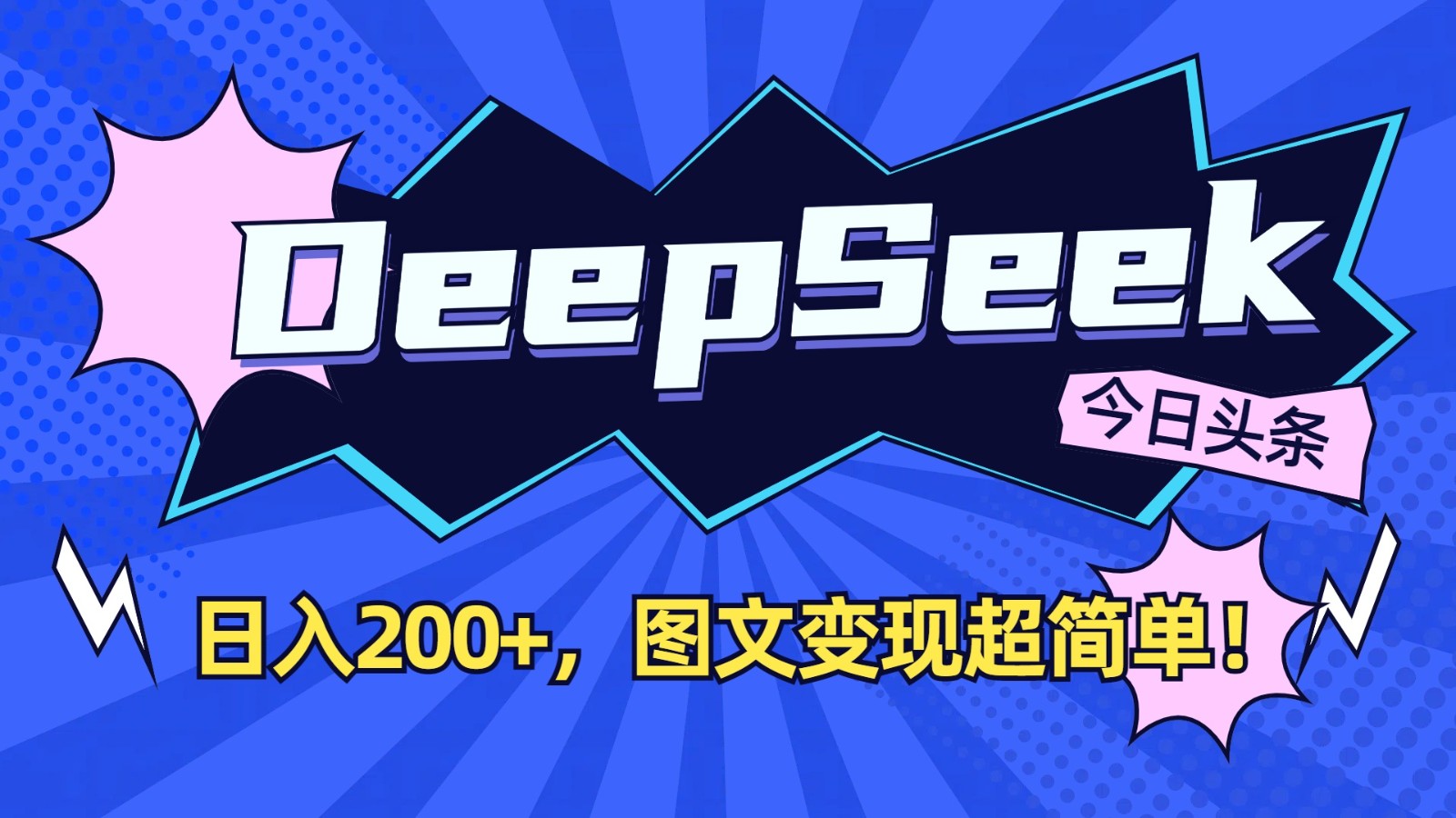 DeepSeek+今日头条：日入200+，图文变现超简单！-情久项目网