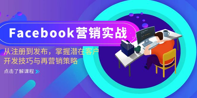Facebook-营销实战：从注册到发布，掌握潜在客户开发技巧与再营销策略-情久项目网