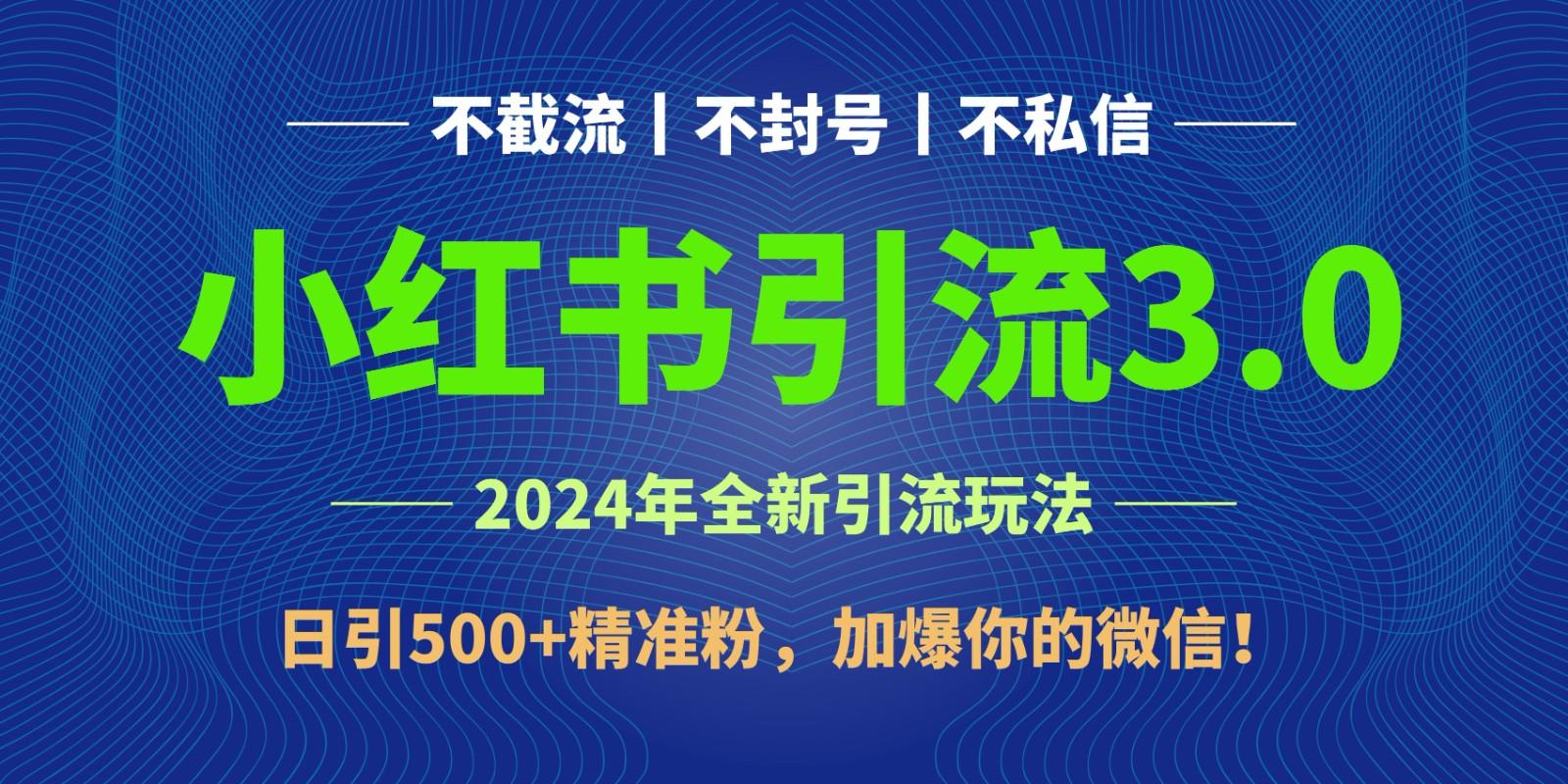 2024年4月最新小红书引流3.0玩法，日引500+精准粉，加爆你的微信！-情久项目网