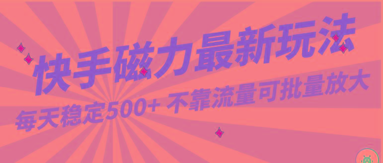 每天稳定500+，外面卖2980的快手磁力最新玩法，不靠流量可批量放大，手机电脑都可操作-情久项目网