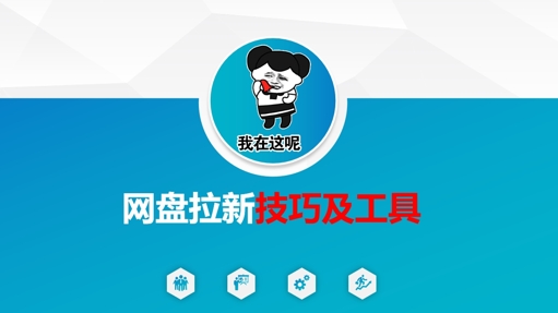 做网盘拉新技巧及工具，做网盘拉新真正的核心-情久项目网