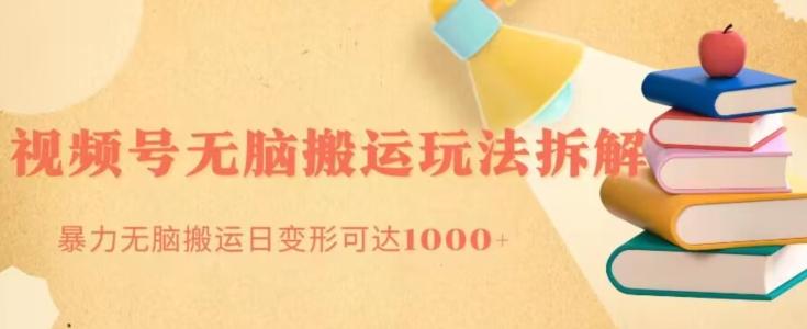 无脑搬运视频号分成玩法，单号日收益1000+-情久项目网