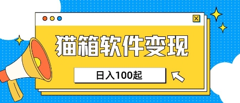 小众AI赛道，猫箱APP挣取收益，上班族专属小项目，日入100-150-情久项目网