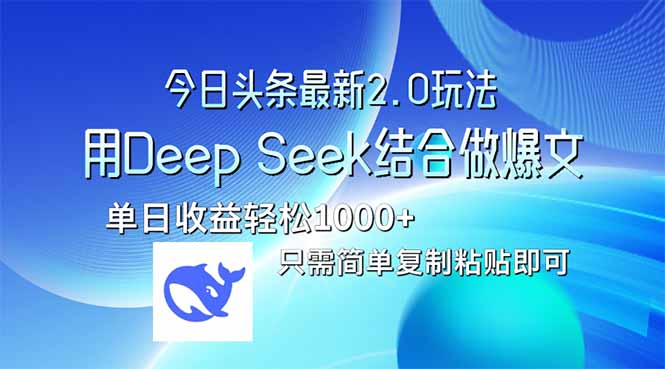 今日头条最新2.0版本，用Deep Seek结合今日头条做爆文，单日收益轻松10…-情久项目网
