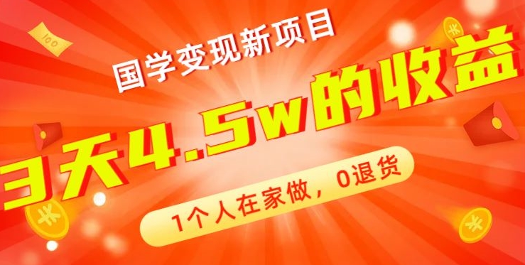 高利润产品，国学带货暴利项目，1人可做，轻松日入过万，适合0基础小白-情久项目网