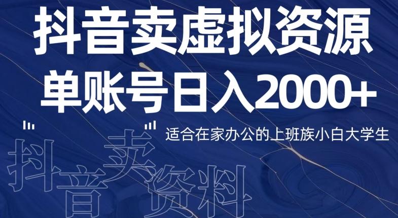 最新抖音卖虚拟资源部，单账户日入2000+适合在家办公-情久项目网