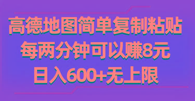 高德地图简单复制粘贴，每两分钟可以赚8元，日入600+无上限-情久项目网