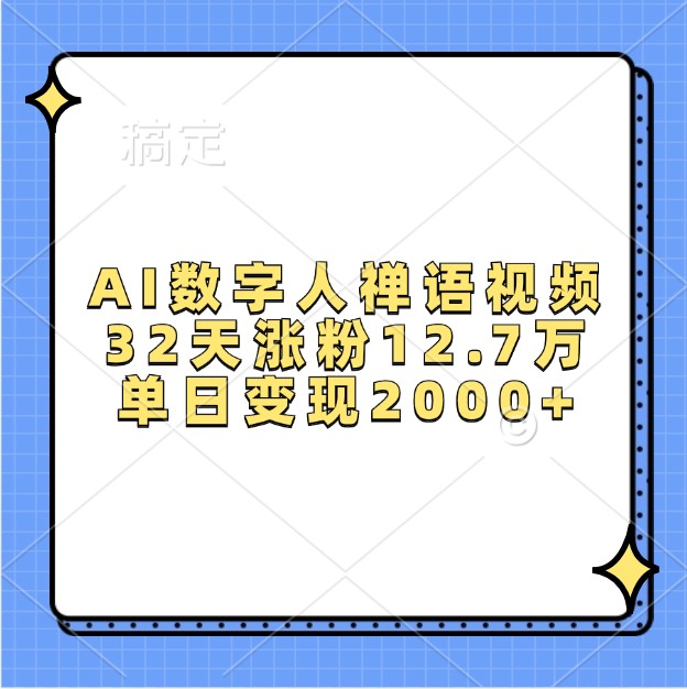 AI数字人禅语视频，32天涨粉12.7万，单日变现2000+-情久项目网