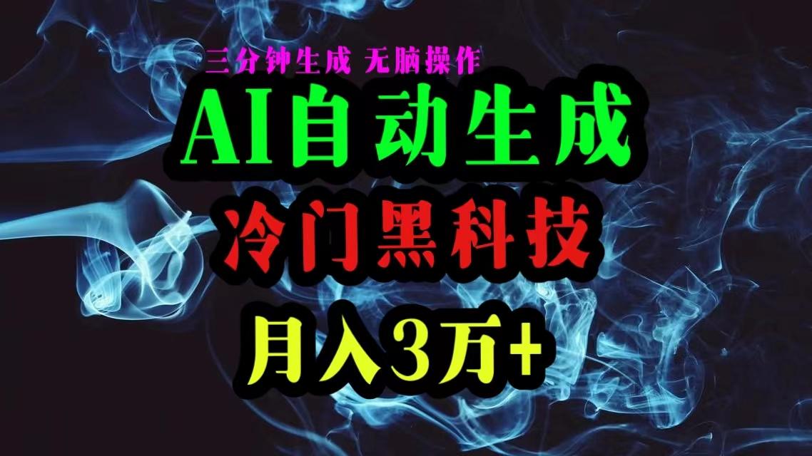 AI黑科技自动生成爆款文章，复制粘贴即可，三分钟一个，月入3万+-情久项目网