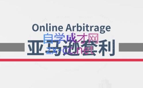 奶爸套利·亚马逊套利系列课程-情久项目网