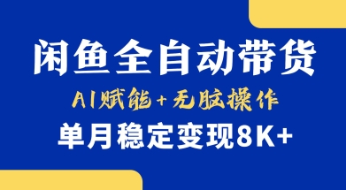 首发【小黄鱼全自动带货】，Ai赋能，无脑操作，单月稳定变现8k+【揭秘】-情久项目网